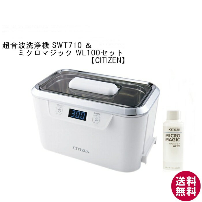 【送料無料】シチズン 超音波洗浄器 SWT710＆ミクロマジックWL100洗浄液セット[超音波洗浄器 ...