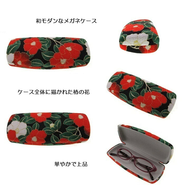 椿柄 HO-25 ブラック[新着][ メガネケース 和 ]【楽ギフ_包装】