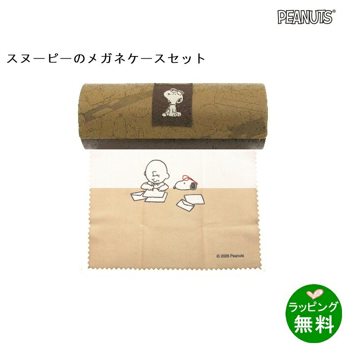 管理番号020761【送料無料】[POLICE ポリス] SPLM36J 300P 50 [サングラス][偏光][ サングラス ]【楽ギフ_包装】【送料無料】13、200円 ( 税込 )グラスホルダーTYPE‐F 3PS3 バイオレット/レッド[ グラスホルダー 3千円未満 ]【楽ギフ_包装】2、200円 ( 税込 / 送料別 )ホールディングケース　ネコ 海 ブルー[新着][ メガネケース ファンシー ]【楽ギフ_包装】1、430円 ( 税込 / 送料別 )東レ トレシー 『源氏物語』 花宴[ メガネ拭き（クロス） メガネクロス ]【楽ギフ_包装】1、100円 ( 税込 / 送料別 )MAN‐33 カフェ・レッジオで真正カプチーノをどうぞ。[マンハッタナーズ MANHATTANER'S][ メガネ拭き（クロス） メガネクロス ]【楽ギフ_包装】550円 ( 税込 / 送料別 )【送料無料】[Ray-Ban レイバン] RB4461D 710/13 64 [サングラス][ サングラス ]【楽ギフ_包装】【送料無料】22、000円 ( 税込 )【送料無料】[FURLA フルラ] SFU652J 700P 54 [サングラス][偏光][新着][ サングラス ]【楽ギフ_包装】【送料無料】16、500円 ( 税込 )【送料無料】本革メガネケース HFD-18 BR[新着][ メガネケース 本革 ]【楽ギフ_包装】【送料無料】9、900円 ( 税込 )グラスホルダーTYPE‐F SNCS グリーン/ライトグリーン[ グラスホルダー 3千円未満 ]【楽ギフ_包装】2、200円 ( 税込 / 送料別 )クリーンマックス[ メガネクリーナー ]【楽ギフ_包装】1、430円 ( 税込 / 送料別 )MAN‐15 ニヤリ[マンハッタナーズ MANHATTANER'S][ メガネ拭き（クロス） メガネクロス ]【楽ギフ_包装】550円 ( 税込 / 送料別 )【送料無料】[FURLA フルラ] SFUA41J 0700 53 [サングラス][新着][ サングラス ]【楽ギフ_包装】【送料無料】18、700円 ( 税込 )【送料無料】[アウトレット]トルース・アロンディ LN004B ムッシュ‐ノアール[Les Toiles du Soleil][ メガネグッズセット ケースセット ]【楽ギフ_包装】【送料無料】5、280円 ( 税込 )ポケットモンスター（ケース＆クロス）KD15733ピカチュウ[ポケットモンスターPocketMonsters][新着][ メガネグッズセット ケースセット ]【楽ギフ_包装】1、400円 ( 税込 / 送料別 )セット(ケース&クロス)MAN‐29 薫るマンハッタン[マンハッタナーズ MANHATTANER'S][ メガネグッズセット ケースセット ]【楽ギフ_包装】3、300円 ( 税込 / 送料別 )サンリオ クロミ (ケース&クロス)093163[サンリオSanrio] [新着][ メガネグッズセット ケースセット ]【楽ギフ_包装】2、200円 ( 税込 / 送料別 )セット(ケース&クロス)MAN‐35本棚猫拡張版[マンハッタナーズ MANHATTANER'S][ メガネグッズセット ケースセット ]【楽ギフ_包装】3、300円 ( 税込 / 送料別 )【送料無料】[アウトレット]トルース・アロンディ SN003B サンローランノアール‐ノアール[レ・トワール・デュ・ソレイユ Les Toiles du Soleil][ メガネグッズセット ケースセット ]【楽ギフ_包装】【送料無料】4、400円 ( 税込 )【送料無料】トルース・アロンディ LA010 バルコン‐スフィーズ[レ・トワール・デュ・ソレイユ Les Toiles du Soleil][ メガネグッズセット ケースセット ]【楽ギフ_包装】【送料無料】6、050円 ( 税込 )スヌーピー (ケース&クロス)　ネイビー [スヌーピーSNOOPY] [新着][ メガネグッズセット ケースセット ]【楽ギフ_包装】1、760円 ( 税込 / 送料別 )【送料無料】トルース・プラット LA008 サンヴァンサン‐トープ[レ・トワール・デュ・ソレイユ Les Toiles du Soleil][ メガネグッズセット ケースセット ]【楽ギフ_包装】【送料無料】4、950円 ( 税込 )スヌーピー （ケース＆クロス）オールスタイル [スヌーピーSNOOPY][新着][ メガネグッズセット ケースセット ]【楽ギフ_包装】1、540円 ( 税込 / 送料別 )スヌーピー (ケース&クロス) ブレイクタイム [スヌーピーSNOOPY][新着][ メガネグッズセット ケースセット ]【楽ギフ_包装】2、310円 ( 税込 / 送料別 )【送料無料】[アウトレット]トルース・プラット LN002B サンローランノアール‐トープ[レ・トワール・デュ・ソレイユ Les Toiles du Soleil][ メガネグッズセット ケースセット ]【楽ギフ_包装】【送料無料】4、400円 ( 税込 )みんな大好き「スヌーピー」のケース&クロスセット♪スヌーピーとチャーリーブラウンが仲良く型押しされているシンプルなデザインのメガネケースです。年齢を問わずお使いいただけると思います。　■生産国　CHINA■寸法（本体）　ケース外寸:W160×D60×H40ミリ クロス:145×140ミリ■素材　ケース:合成皮革・スチール クロス:ポリエステル■重量（g）　80■その他仕様　ケース:マグネット式　内貼り:ベージュ『ギフト用ラッピング無料』『配送日時指定可』【楽ギフ_包装】【楽ギフ_メッセ入力】
