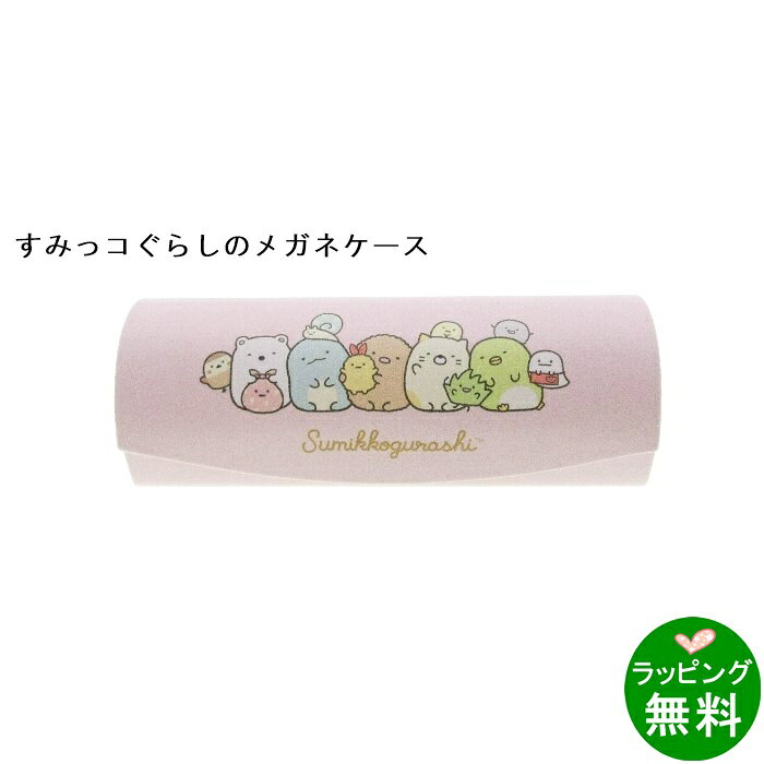 すみっコぐらしメガネケース みんなあつまる