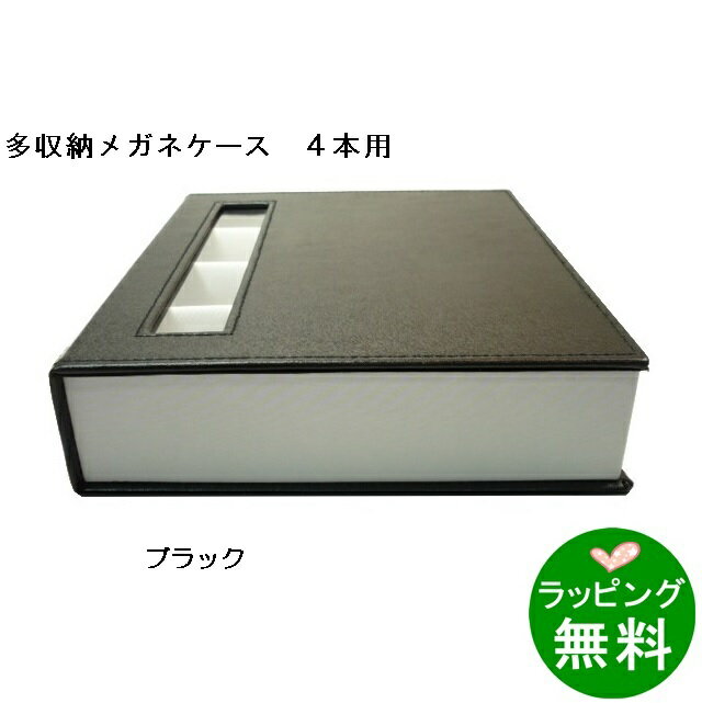 楽天キクチメガネ　e-ショップOPT-BOX-4　ブラック[ メガネケース 多数収納 ]【楽ギフ_包装】