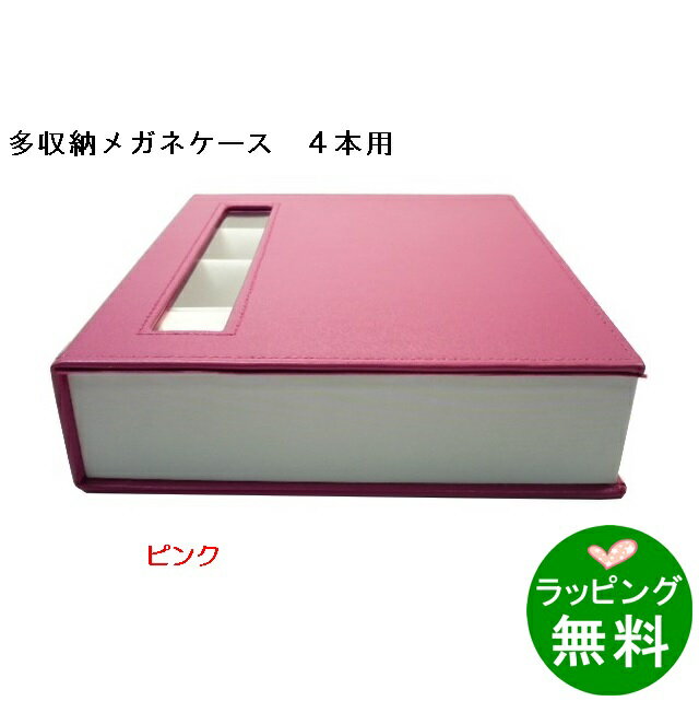 楽天キクチメガネ　e-ショップOPT-BOX-4　ピンク[ メガネケース 多数収納 ]【楽ギフ_包装】