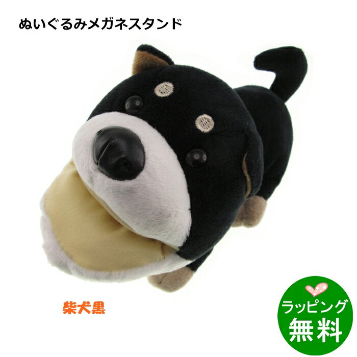 アニマルスタンド　柴犬クロ[新着][ メガネケース ファンシー ]【楽ギフ_包装】