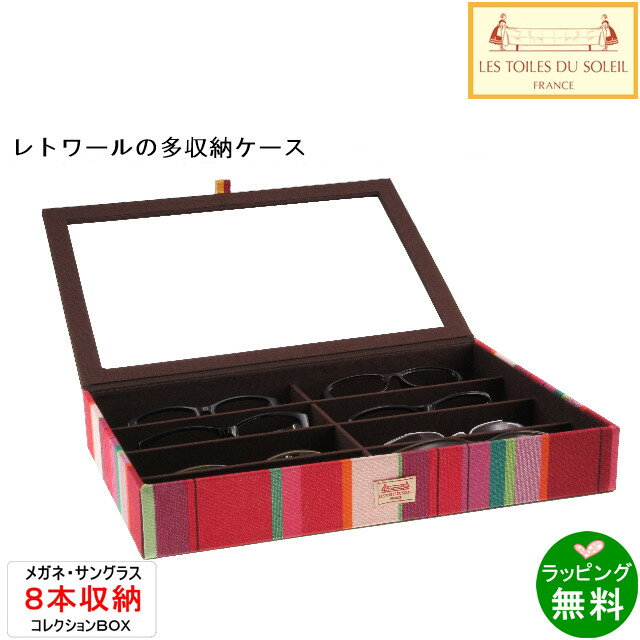 【送料無料】メガネケース 8本用コレクションボックス プチ サンディア ルージュ/PETIT SANDIA Rouge[レ・トワール・デュ・ソレイユ Les T...