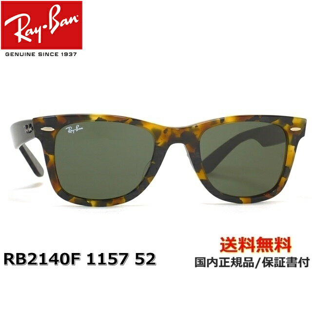 [Ray-Ban 쥤Х] RB2140F 1157 52 [󥰥饹]