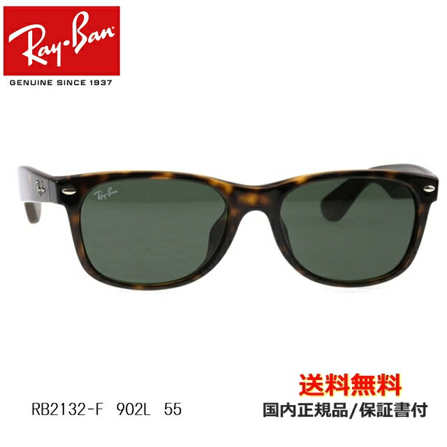 【送料無料】 Ray-Ban レイバン RB2132-F 902L 55 サングラス サングラス 【楽ギフ_包装】