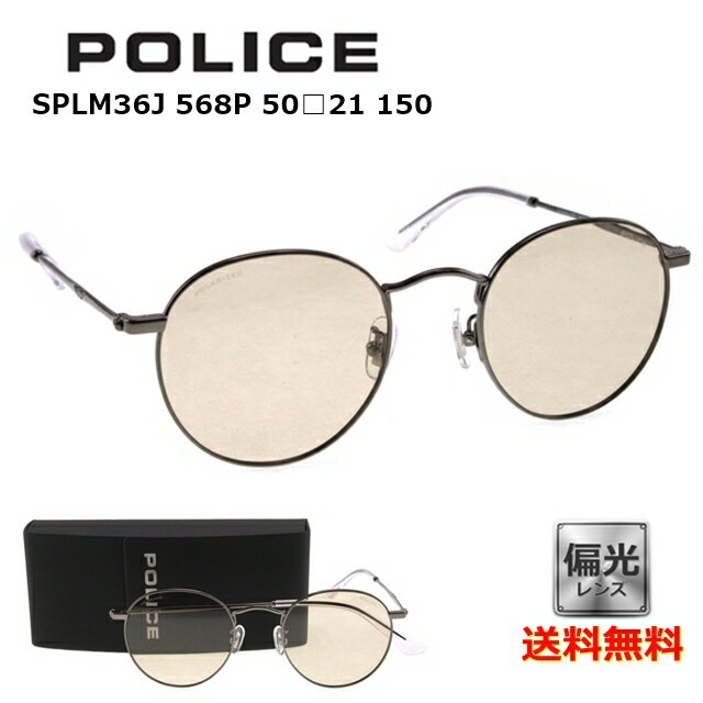 【送料無料】[POLICE ポリス] SPLM36J 568P 50 [サングラス][偏光][新着][ サングラス ]【楽ギフ_包装】