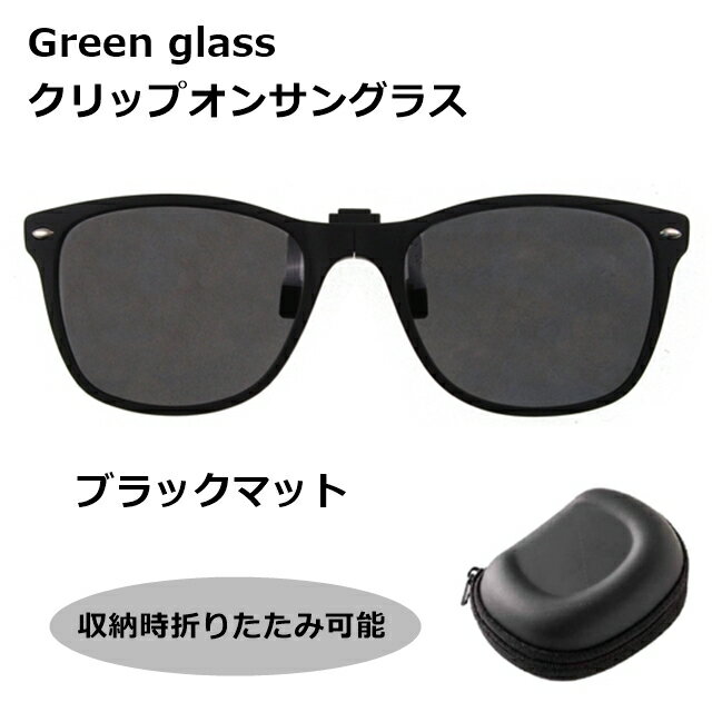 Rakuten - 【送料無料】green glass　クリップオンサングラス GR-010 BKM[サングラス][偏光][ サングラス ]【楽ギフ_包装】