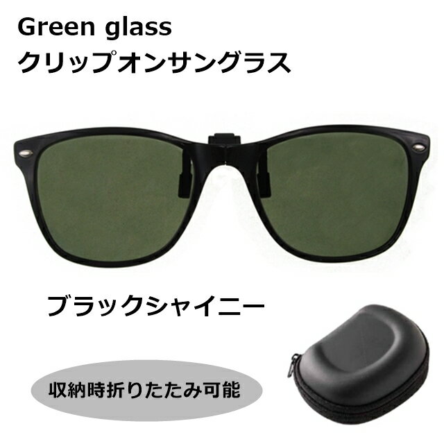 Rakuten - 【送料無料】green glass　クリップオンサングラス GR-010 BK[サングラス][偏光][ サングラス ]【楽ギフ_包装】