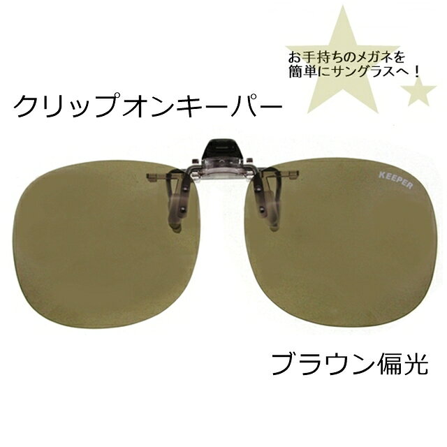 乐天商城 - CLIP ON キーパー（はね上げ）ブラウン偏光9311-03[サングラス][ サングラス ]【楽ギフ_包装】