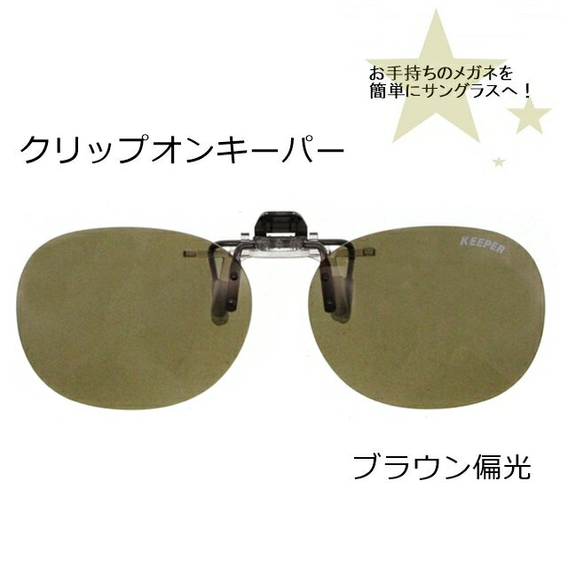 CLIP ON �����ѡ��ʤϤ;夲�˥֥饦���и�9320-01[���󥰥饹][ ���󥰥饹 ]�ڳڥ���_������