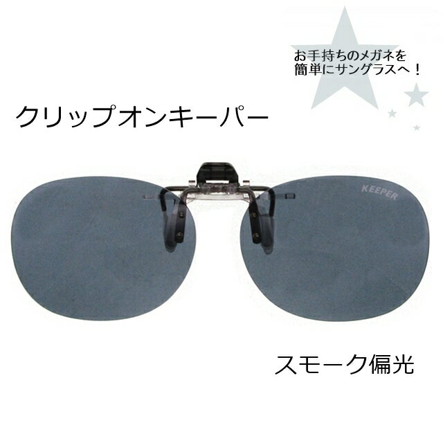 CLIP ON �����ѡ��ʤϤ;夲�˥��⡼���и�9320-02[���󥰥饹][ ���󥰥饹 ]�ڳڥ���_������