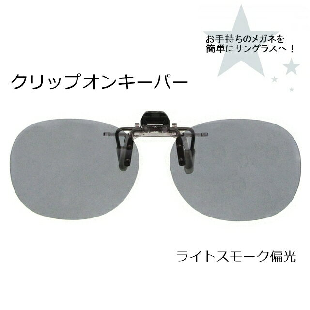 CLIP ON �����ѡ��ʤϤ;夲�˥饤�ȥ��⡼���и�9320-03[���󥰥饹][ ���󥰥饹 ]�ڳڥ���_������