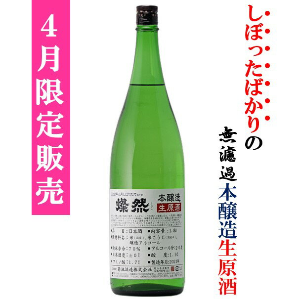 [ 4月 限定 ] 本醸造 無濾過 生原酒 1800ml 岡山 倉敷 地酒 日本酒 新酒 まつり 蔵開き さんぜん 菊池酒造 生酒