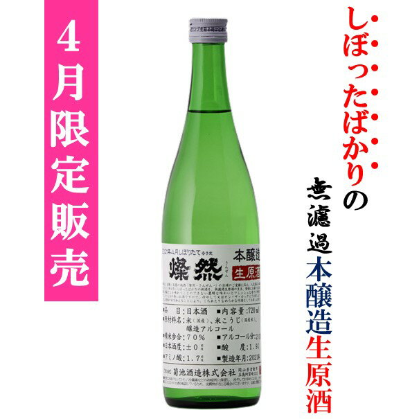 [ 4月 限定 ] 本醸造 無濾過 生原酒 燦然 720ml 岡山 倉敷 地酒 日本酒 新酒 まつり 蔵開き さんぜん 菊池酒造 生酒