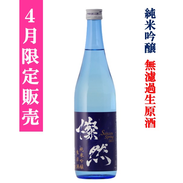 [4月 限定 ] 純米吟醸 無濾過 生原酒 新酒 燦然 720ml 岡山 倉敷 地酒 日本酒 新酒 まつり 蔵開き さんぜん 菊池酒造 生酒
