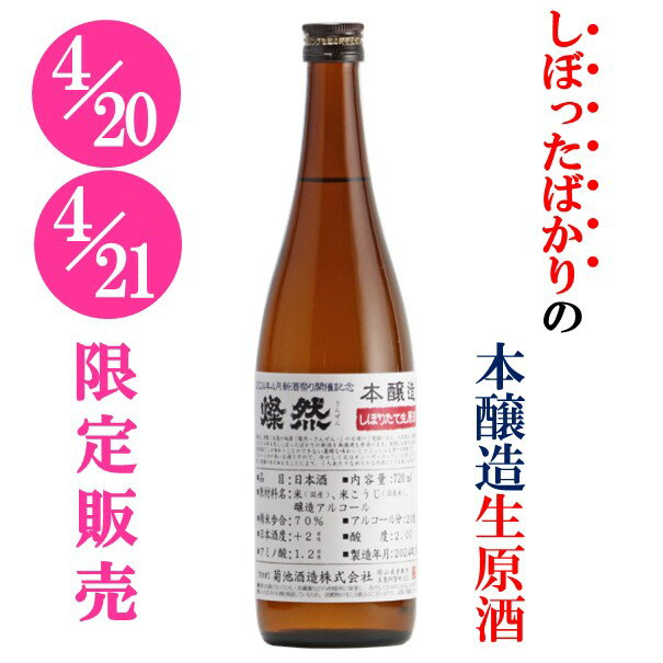 [4/20-21限定販売] 本醸造 しぼりたて 生原酒 燦然 720ml 岡山 倉敷 地酒 日本酒 新酒 まつり 蔵開き さんぜん 菊池酒造 生酒