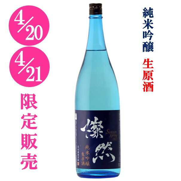 [4/20-21限定販売] 純米吟醸 生原酒 新酒 燦然 1800ml 岡山 倉敷 地酒 日本酒 新酒 まつり 蔵開き さんぜん 菊池酒造 生酒