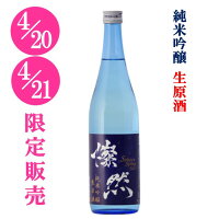 [4/20-21限定販売] 純米吟醸 生原酒 新酒 燦然 720ml 岡山 倉敷 地酒 日本酒 新酒 まつり 蔵開き さんぜん 菊池酒造 生酒