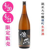 [4/20-21限定販売] 純米大吟醸 雄町 生原酒 新酒 燦然 1800ml 岡山 倉敷 地酒 日本酒 新酒 まつり 蔵開き さんぜん 菊池酒造 生酒