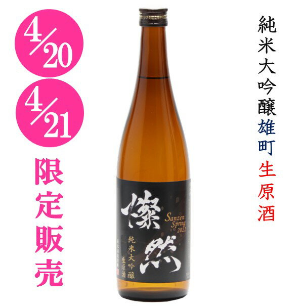 [4/20-21限定販売] 純米大吟醸 雄町 生原酒 新酒 燦然 720ml 岡山 倉敷 地酒 日本酒 新酒 まつり 蔵開き さんぜん 菊池酒造 生酒