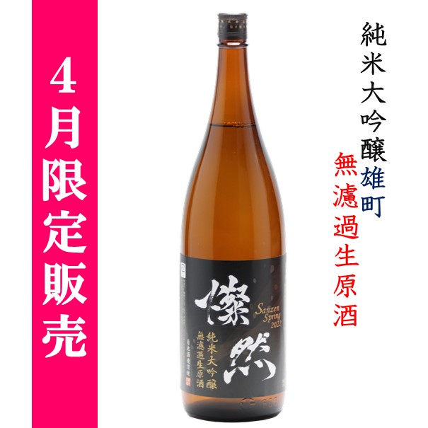 [ 4月 限定 ] 純米大吟醸 雄町 無濾過 生原酒 新酒 燦然 1800ml 岡山 倉敷 地酒 日本酒 新酒 まつり 蔵開き さんぜん 菊池酒造 生酒