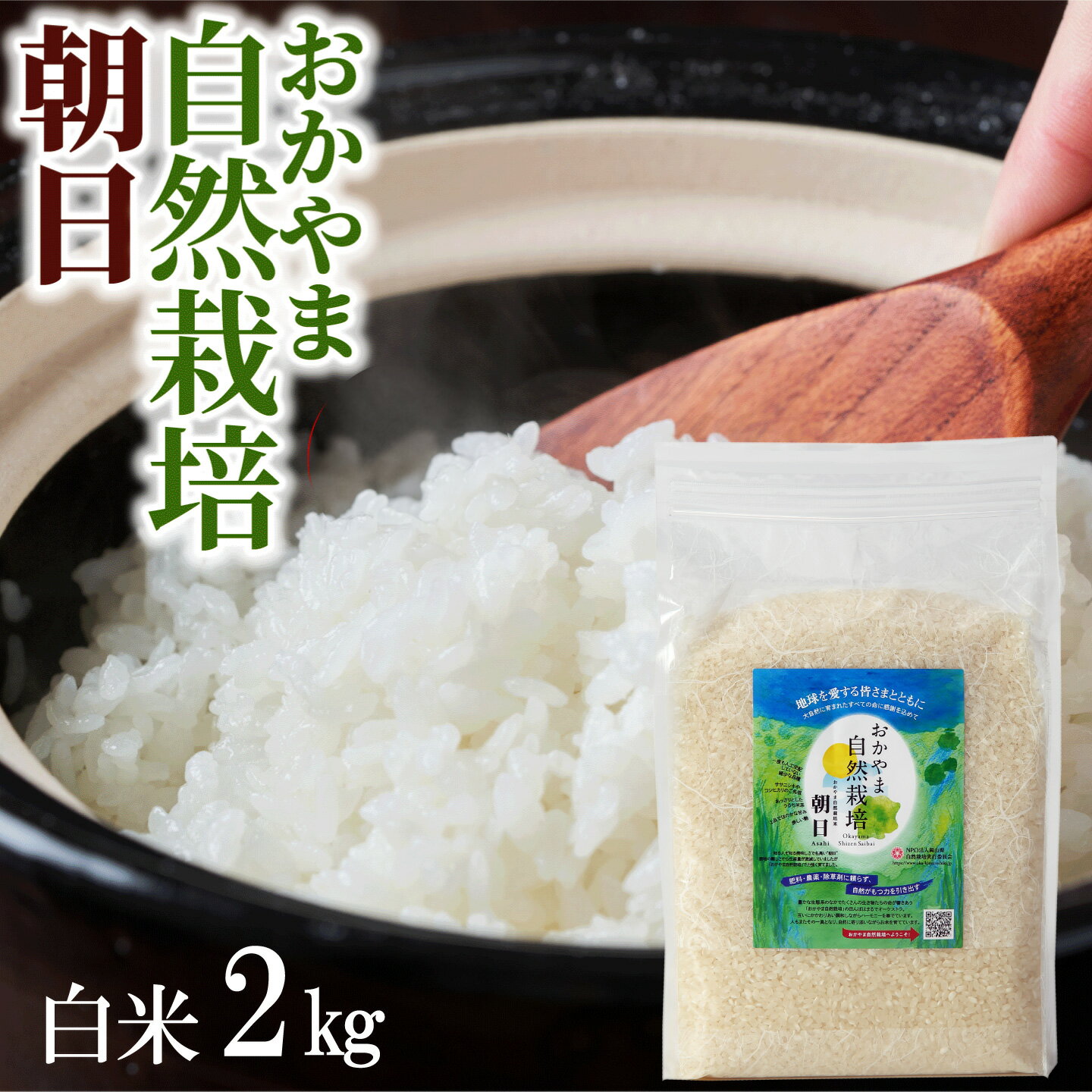 米 2kg 送料無料 白米 朝日米 おかやま 自然栽培 令和5年産 岡山県産 農薬 肥料 除草剤に頼らない 自然栽培 米 朝日 精米 ごはん ご飯 お米 [ 岡山県産 木村式 自然栽培 朝日米 後継商品 ]のサムネイル