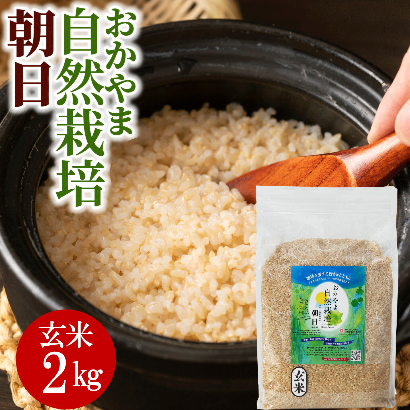 玄米 2kg 2キロ 送料無料 朝日米 おかやま 自然栽培 令和5年産 岡山県産 農薬 肥料 除草剤 ...