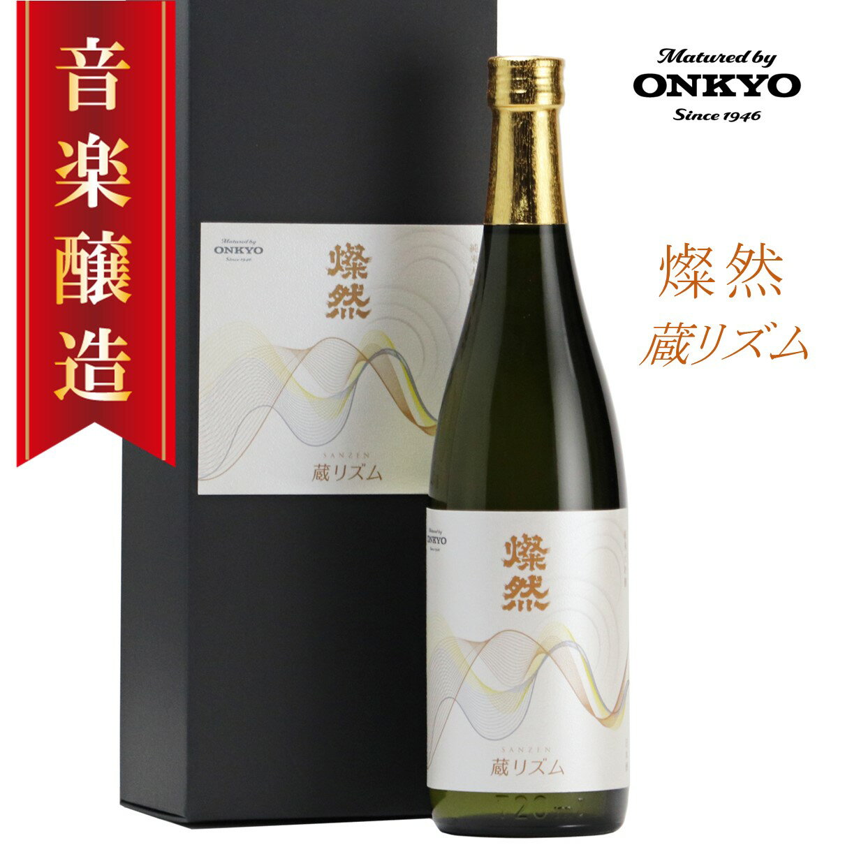 日本酒 純米大吟醸 父の日 蔵リズム 燦然 雄町 ギフト プレゼント 贈り物 おしゃれ 化粧箱 お酒 地酒 岡山 倉敷 モーツァルト 音楽食品 Matured by ONKYO 父の日プレゼントお酒