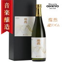 日本酒 純米大吟醸 蔵リズム 燦然 雄町 ギフト プレゼント 贈り物 おしゃれ 化粧箱 お酒 地酒 岡山 倉敷 モーツァルト 音楽食品 Matured by ONKYO