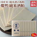 酒粕 さけかす 純米 5kg ( 板かす 500g ×10) 食用 送料無料 蔵元 酒蔵 直送 [  ...