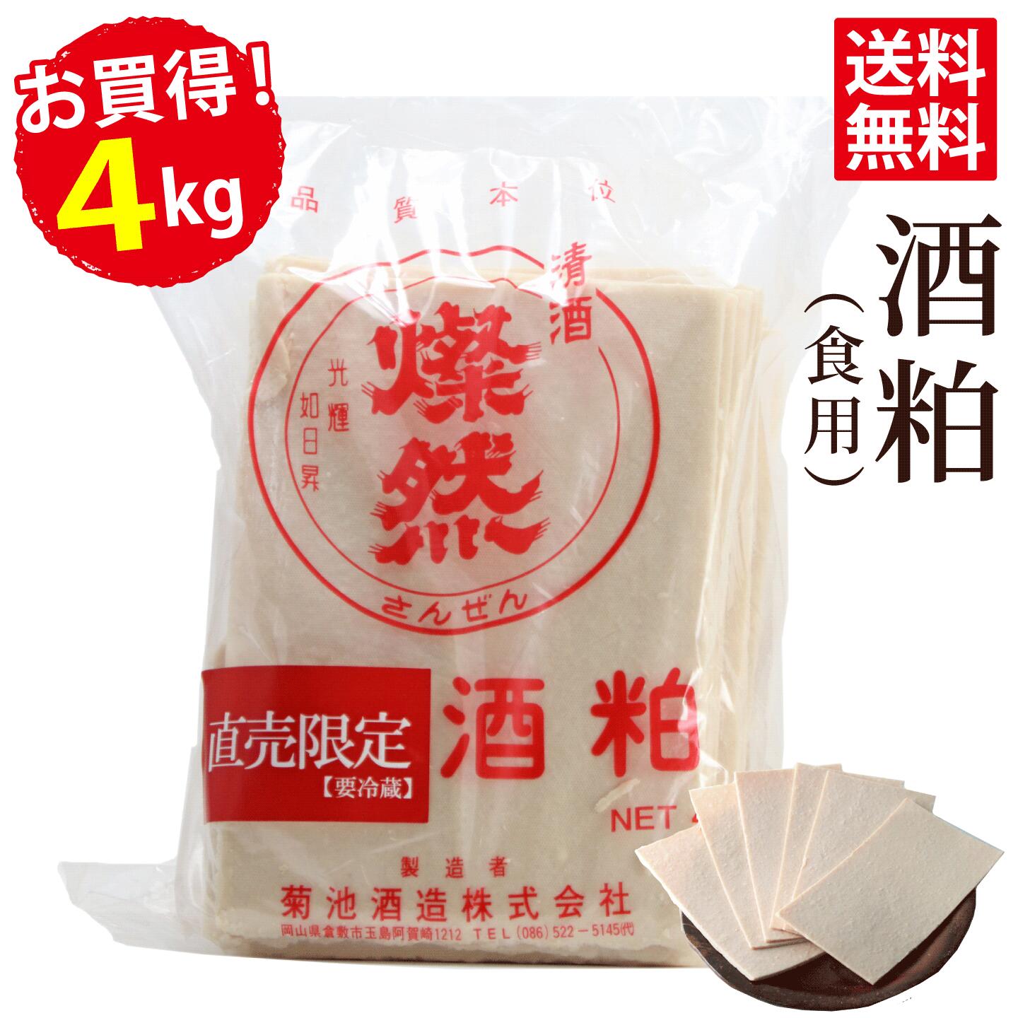 酒粕 さけかす 蔵元 直送 4kg お徳用 お買い得 送料無料 [ クール便 ] 食用 粕汁 甘酒 などに 酒かす 燦然 菊池酒造