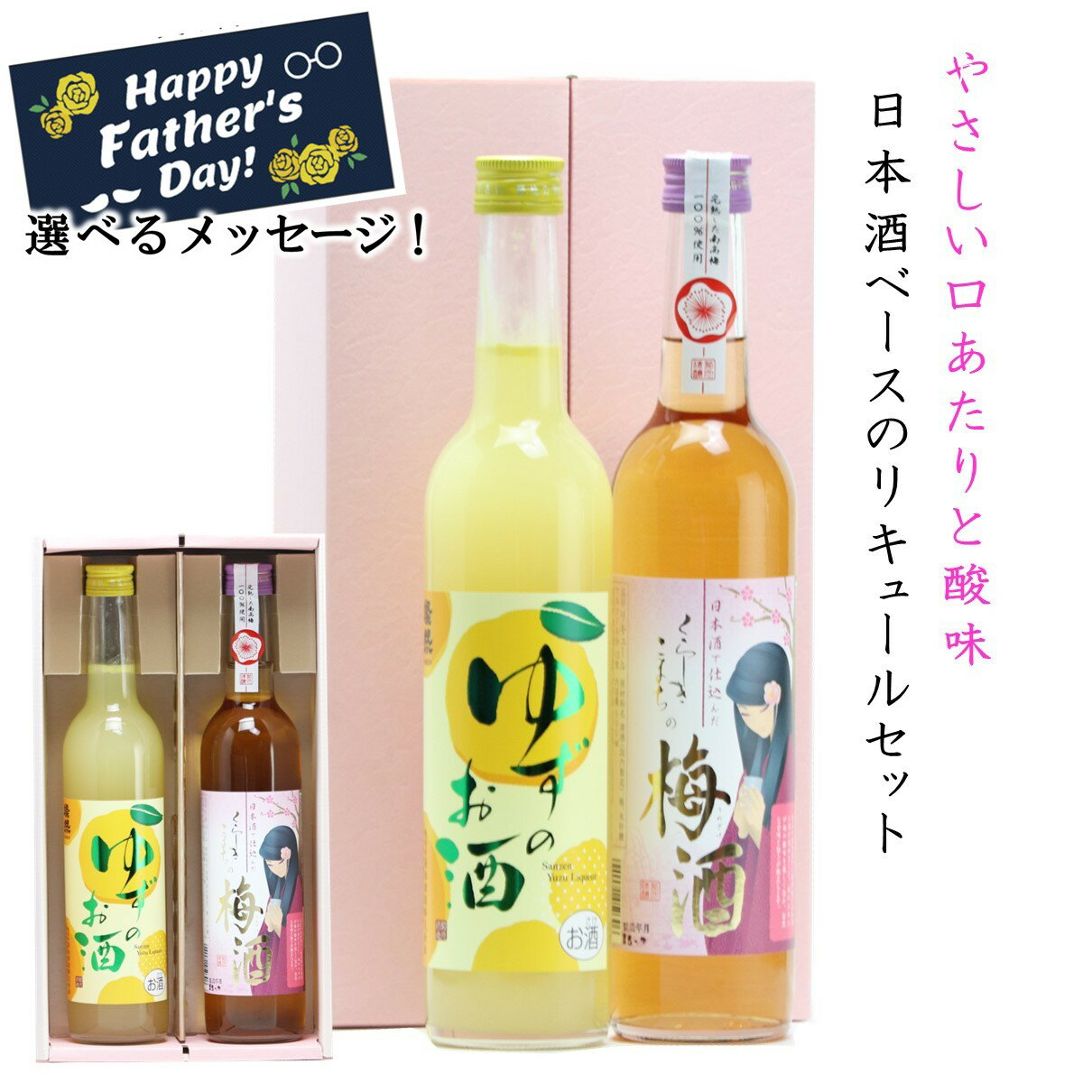 梅酒 ＆ ゆず酒 プレゼント 父の日 