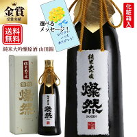 日本酒 純米大吟醸 父の日 ギフト プラチナ賞 山田錦 原酒 40磨 720ml 燦然 さんぜん 化粧箱入 メッセージシール プレゼント 贈り物 地酒 倉敷 岡山 菊池酒造 送料無料 高級感 就職祝い 退職祝い 御祝 お祝い