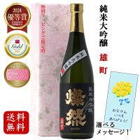 日本酒 純米大吟醸 父の日 ギフト トリプル 金賞 雄町 720ml 送料無料 燦然 さんぜん 化粧箱 メッセージシール プレゼント 贈り物 倉敷 岡山 地酒 自宅用 送料無料 就職祝い 退職祝い 御祝 お祝い お酒