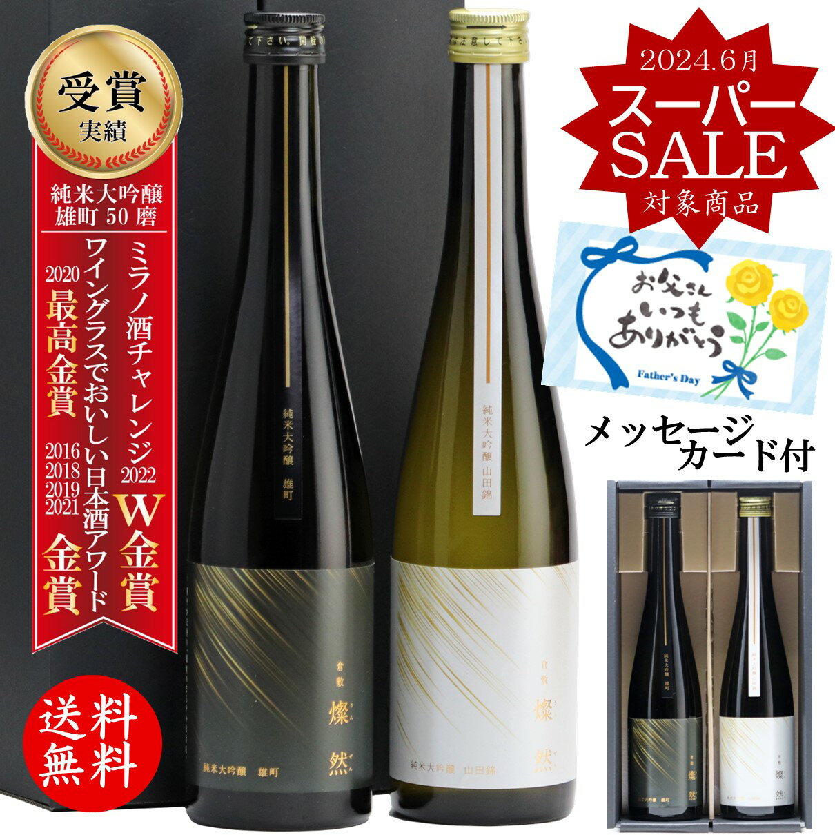 スーパーSALE 日本酒 父の日 純米大吟醸 飲み比べ セッ