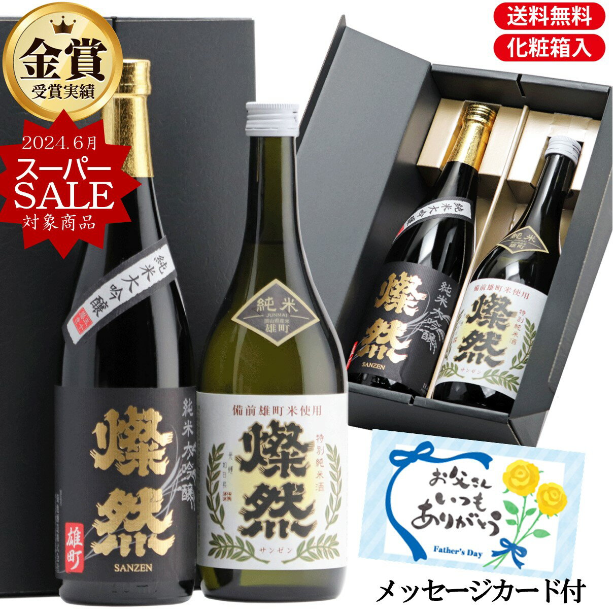 スーパーSALE 日本酒 父の日 飲み比べ セット 純米大吟