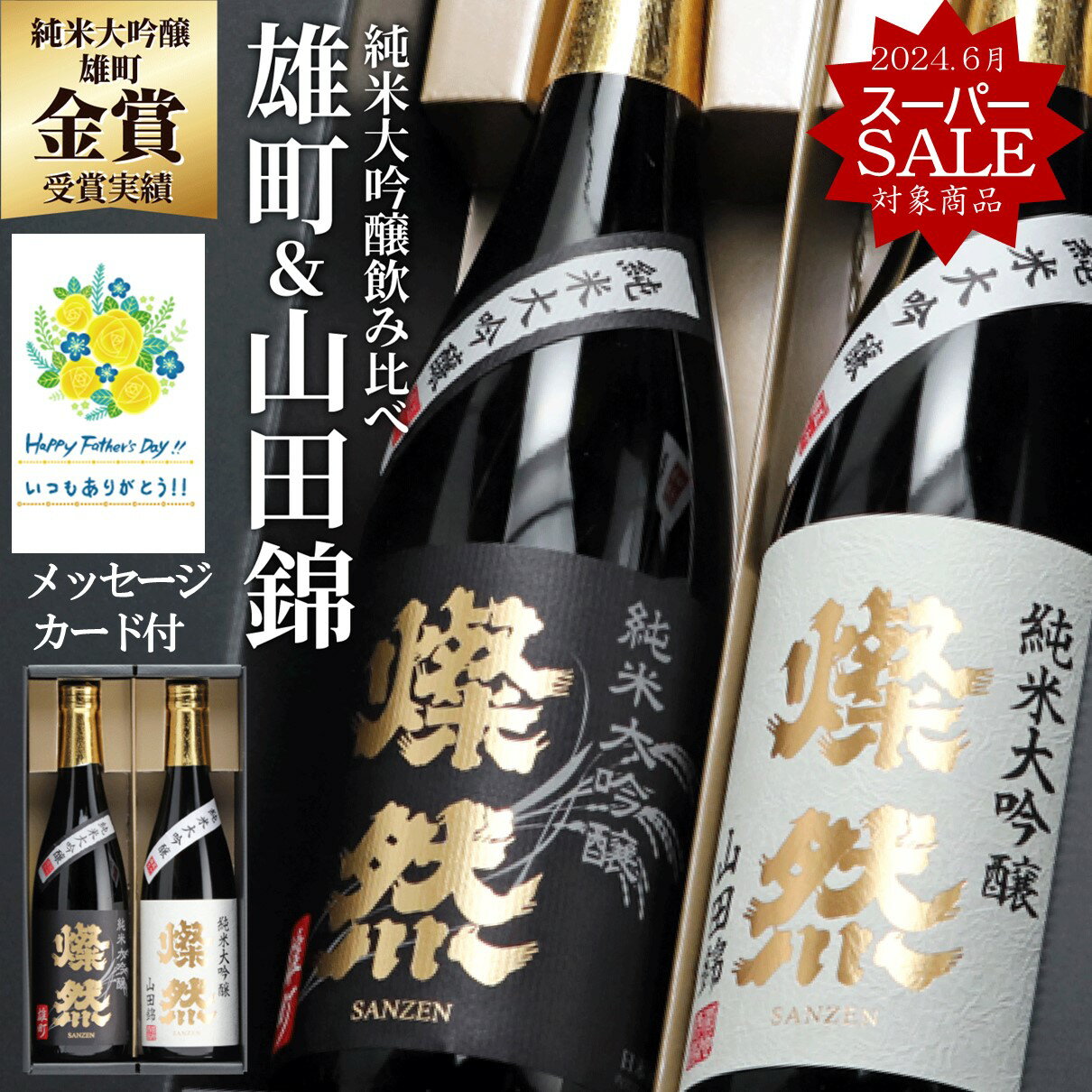 スーパーSALE 日本酒 父の日 飲み比べ セット 純米大吟