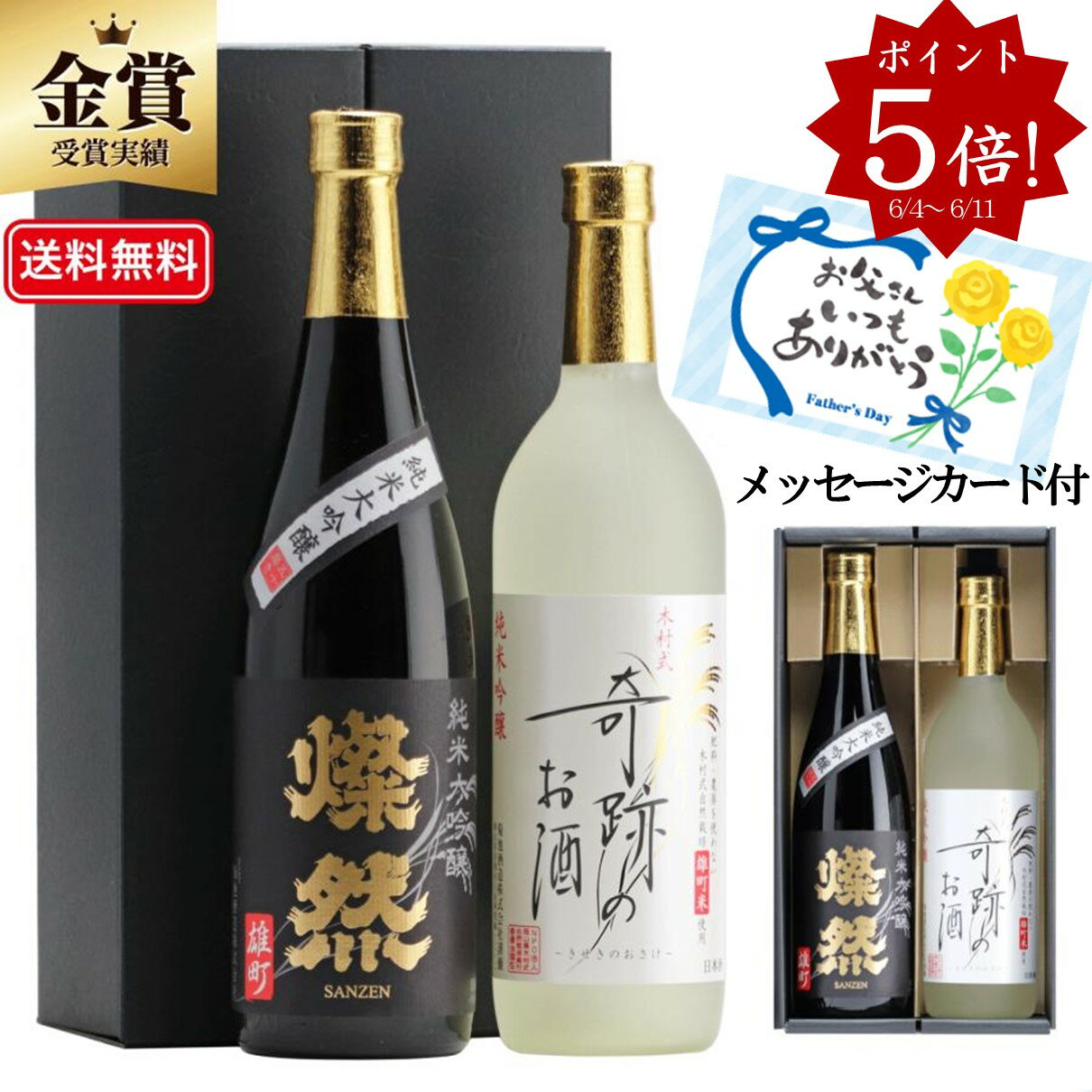 父の日 日本酒 飲み比べ セット ポイント5倍 飲み比べセット 燦然 純米大吟醸 奇跡のお酒 純米吟醸 雄町 720ml 2本 …