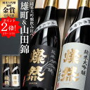 ポイント2倍 日本酒 純米大吟醸 飲み比べ セット 雄町 山田錦 720ml 2本 送料無料 燦然 さんぜん 豪華 メッセージ 母の日 ギフト プレゼント 贈り...