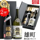 ポイント2倍 日本酒 飲み比べ セット 純米大吟醸 特別純米 燦然 雄町 720ml 2本 箱入 送料無料 母の日 ギフト プレゼント 贈り物 メッセージ 冷酒...