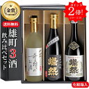 ポイント2倍 日本酒 飲み比べ セット 送料無料 純米大吟醸 純米吟醸 特別純米 雄町 燦然 奇跡のお酒 720ml 3本 箱入 母の日 ギフト プレゼント 贈...
