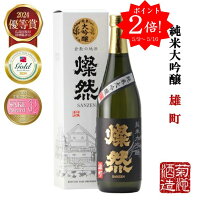 ポイント2倍 日本酒 純米大吟醸 トリプル 金賞 雄町 720ml 送料無料 燦然 さんぜん 化粧箱 メッセージ 母の日 ギフト プレゼント 贈り物 倉敷 岡山 地酒 自宅用 送料無料 就職祝い 退職祝い 御祝 お祝い お酒
