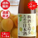 ポイント2倍 梅酒を造るための 日本酒 梅酒用酒 梅酒用 日本酒 梅酒を漬ける酒 1.8L 1〜6本 梅酒 手作り 手づくり 梅仕事 梅しごと 岡山 倉敷 地酒...