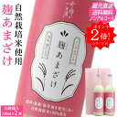ポイント2倍 甘酒 麹 あまざけ ノンアルコール 720ml 2本 母の日 ギフト プレゼント セット 肥料 農薬 除草剤 に頼らない 自然栽培 米 酒蔵直送 ...