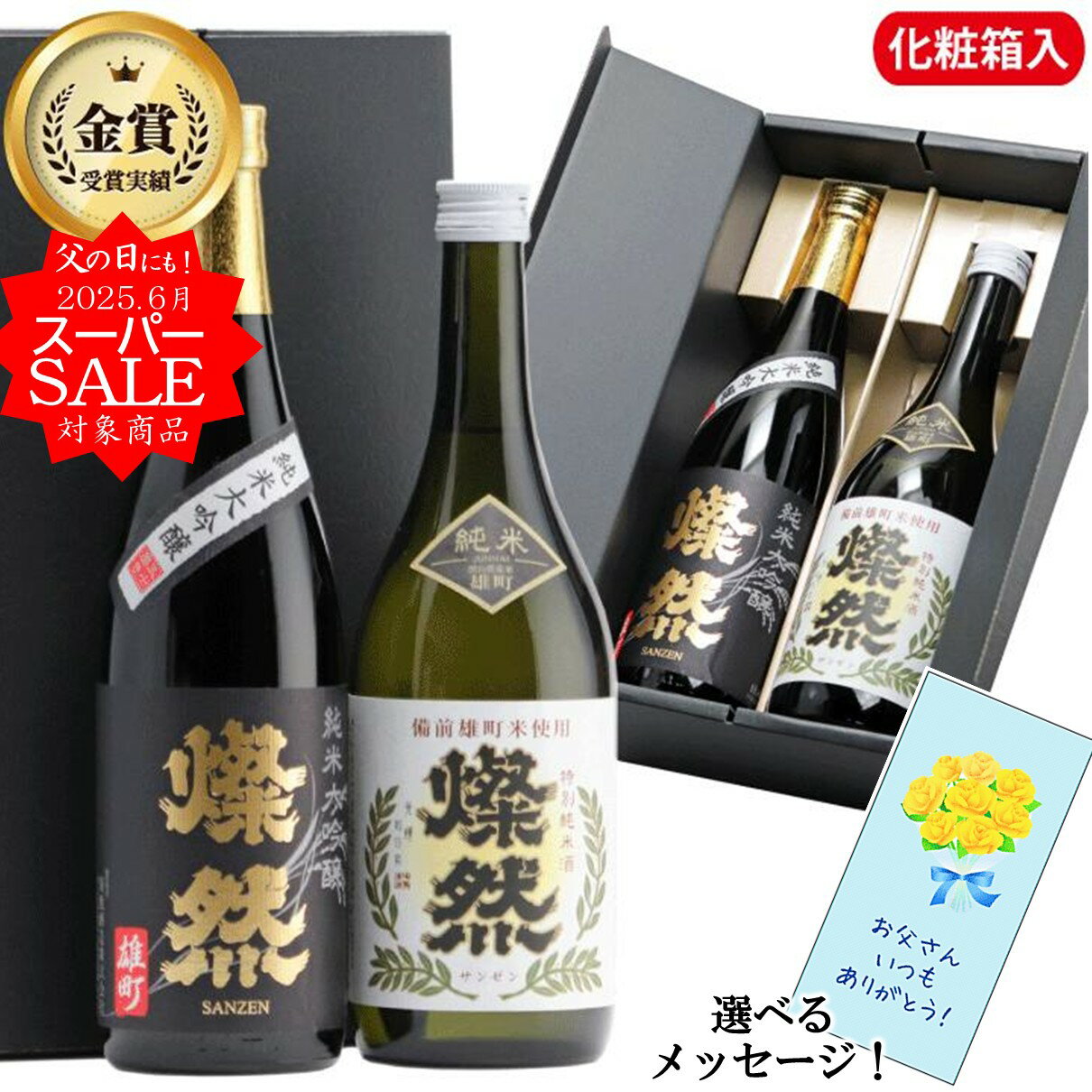 日本酒 飲み比べ セット 父の日 ギフト 送料無料 純米大吟醸 特別純米 燦然 雄町 720ml 2本 化粧箱入 お酒 贈り物 冷酒 プレゼント 燗 敬老の日 歳暮 お中元 年賀 倉敷 岡山 地酒 就職祝い 退職祝い 御祝 お祝い お歳暮のサムネイル