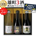ポイント2倍 日本酒 飲み比べ セット 父の日 ギフト ミニ 300 ml 3本 プレゼント 送料無料 箱入 純米大吟醸 純米吟醸 純米 燦然 奇跡のお酒 雄町...