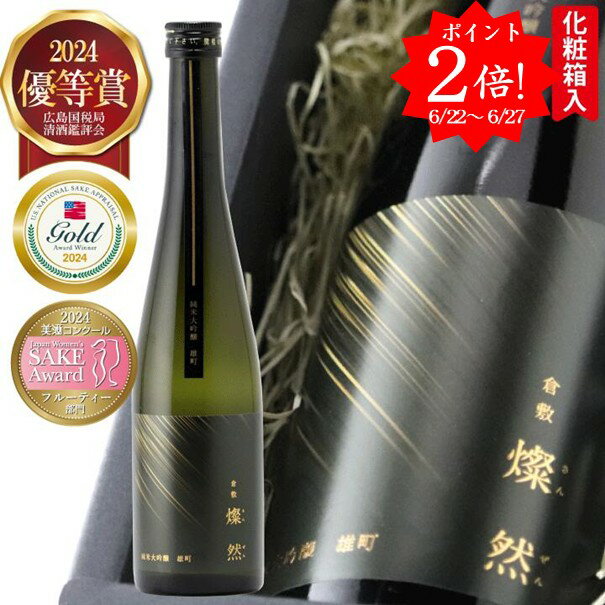 [ ポイント2倍 ] 日本酒 夏ギフト ギフト 純米大吟醸 トリプル 金賞 雄町 燦然 送料無料 500ml 化粧箱入 プレゼント 贈り物 メッセージシール 倉敷 岡山 地酒 高級感 おしゃれ ラベル おすすめ 就職祝 退職祝 御祝 お祝い お酒 父の日 お中元 御中元