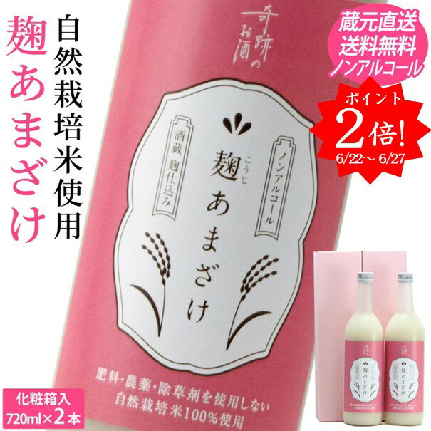 楽天倉敷の地酒　燦然　-さんぜん-[ ポイント2倍 ] 甘酒 麹 あまざけ ノンアルコール 夏ギフト ギフト 720ml 2本 メッセージシール プレゼント セット 肥料 農薬 除草剤 に頼らない 自然栽培 米 酒蔵直送 クール 送料無料 倉敷 岡山 贈り物 お中元 御中元