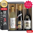 スーパーセール 日本酒 飲み比べ セット 敬老の日 ギフト 送料無料 純米大吟醸 純米吟醸 特別純米 雄町 燦然 奇跡のお酒 720ml 3本 箱入 プレゼント 贈り物 地酒 倉敷 岡山 高級感 就職祝 退職祝 御祝 お祝い 挨拶 お酒 御中元 御中元